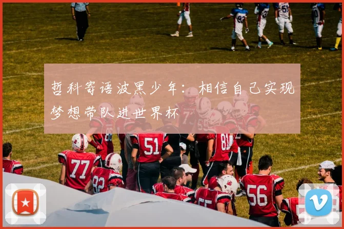 哲科寄语波黑少年：相信自己实现梦想带队进世界杯