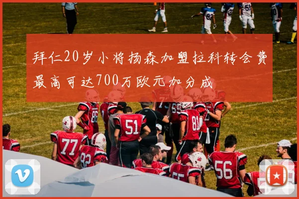 拜仁20岁小将扬森加盟拉科转会费最高可达700万欧元加分成