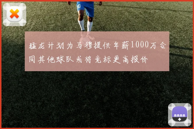 猛龙计划为马穆提供年薪1000万合同其他球队或将竞标更高报价