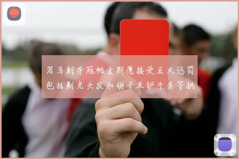若马刺夺冠帕金斯愿接受五大惩罚包括剃光头发和胡子及铲牛粪等挑战